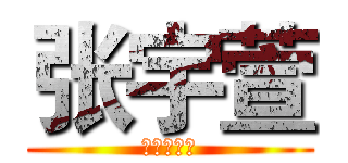 张宇萱 (你是谁哦？)