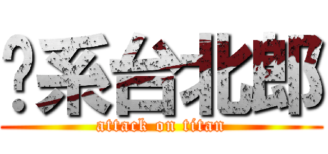挖系台北郎 (attack on titan)