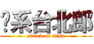 挖系台北郎 (attack on titan)