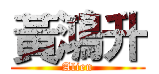 黃鴻升 (Alien)