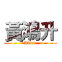 黃鴻升 (Alien)