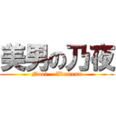 美男の乃夜 (Noel    Ikemenn)