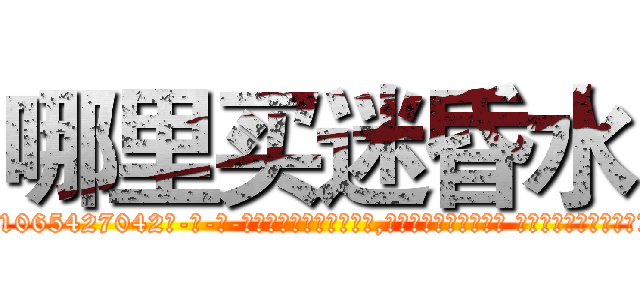 哪里买迷昏水 (哪里买迷昏水【电-话151x68344x817-Q1065427042元-吉-药-业】我们做的是长期生意,靠的是老客户长期支持 哪里买迷昏水在发表了一篇http://sngk.net/MpATfc

参考消息网我们做的是长期生意,靠的是老客户长期支持也许我们早该意识到，就连鲍勃·霍斯金斯（金球奖戏剧类电影男主角 
)