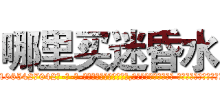 哪里买迷昏水 (哪里买迷昏水【电-话151x68344x817-Q1065427042元-吉-药-业】我们做的是长期生意,靠的是老客户长期支持 哪里买迷昏水在发表了一篇http://sngk.net/MpATfc

参考消息网我们做的是长期生意,靠的是老客户长期支持也许我们早该意识到，就连鲍勃·霍斯金斯（金球奖戏剧类电影男主角 
)