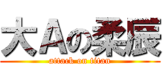 大Ａの柔辰 (attack on titan)