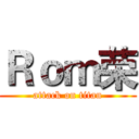 Ｒｏｍ荣 (attack on titan)