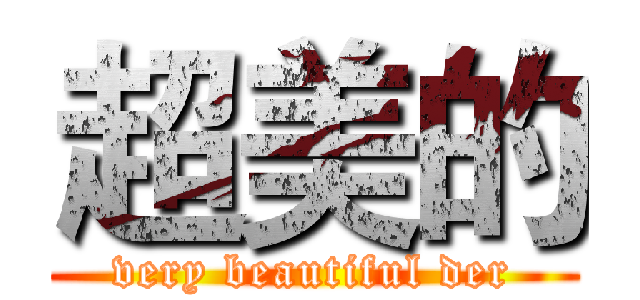 超美的 (very beautiful der)