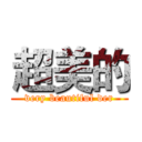 超美的 (very beautiful der)