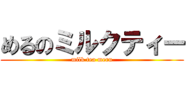 めるのミルクティー (milk tea meru)