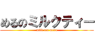 めるのミルクティー (milk tea meru)