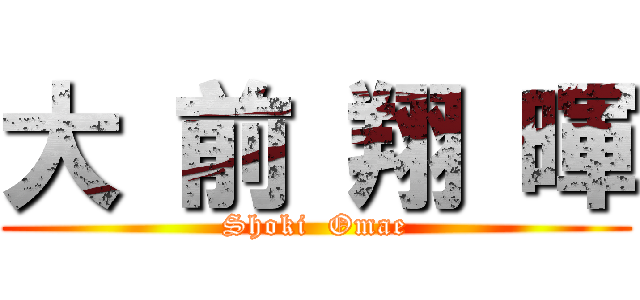 大 前 翔 暉 (Shoki  Omae)