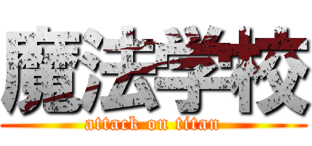 魔法学校 (attack on titan)