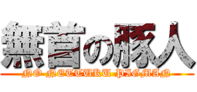 無首の豚人 (NO NETTUKU PIGMAN)