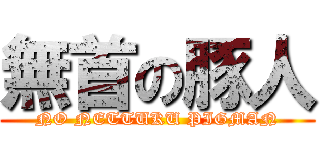 無首の豚人 (NO NETTUKU PIGMAN)