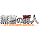 無首の豚人 (NO NETTUKU PIGMAN)