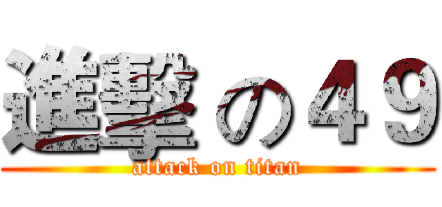 進擊 の４９ (attack on titan)