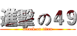 進擊 の４９ (attack on titan)