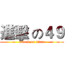 進擊 の４９ (attack on titan)
