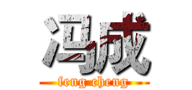 冯成 (feng cheng)