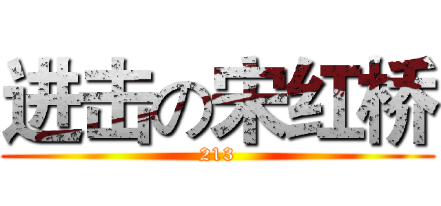 进击の宋红桥 (213)