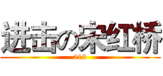 进击の宋红桥 (213)