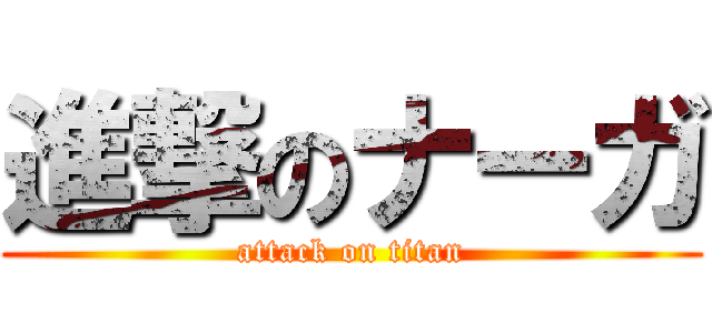 進撃のナーガ (attack on titan)