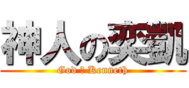 神人の奕凱 (God の Kenneth)