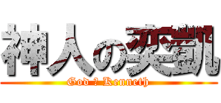 神人の奕凱 (God の Kenneth)
