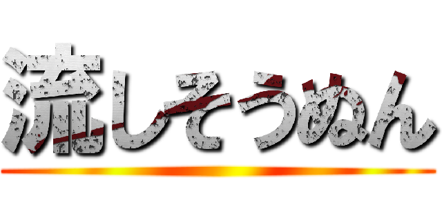 流しそうぬん ()