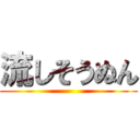 流しそうぬん ()