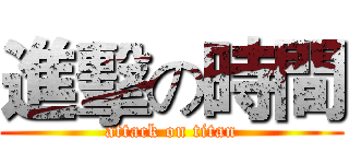 進擊の時間 (attack on titan)