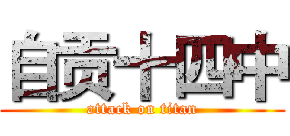 自贡十四中 (attack on titan)