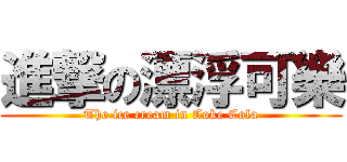 進撃の漂浮可樂 (The ice cream in Coke Cola)