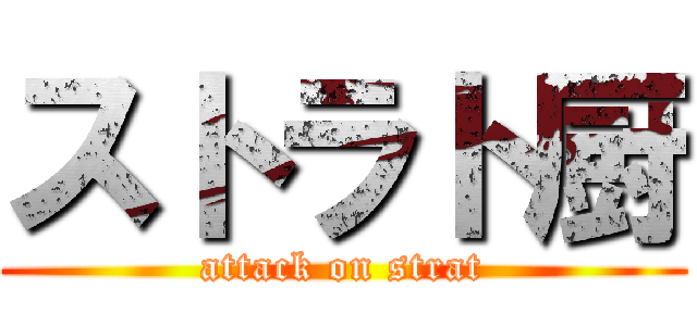 ストラト厨 (attack on strat)
