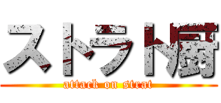 ストラト厨 (attack on strat)