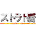 ストラト厨 (attack on strat)