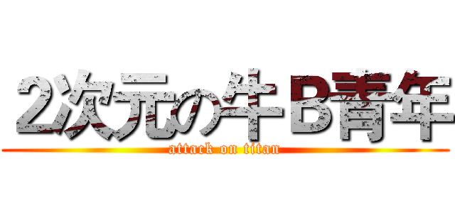 ２次元の牛Ｂ青年 (attack on titan)