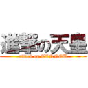 進撃の天皇 (attack on TENNOU)