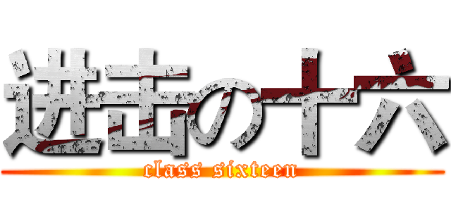 进击の十六 (class sixteen)