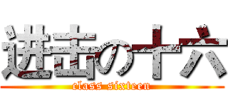 进击の十六 (class sixteen)