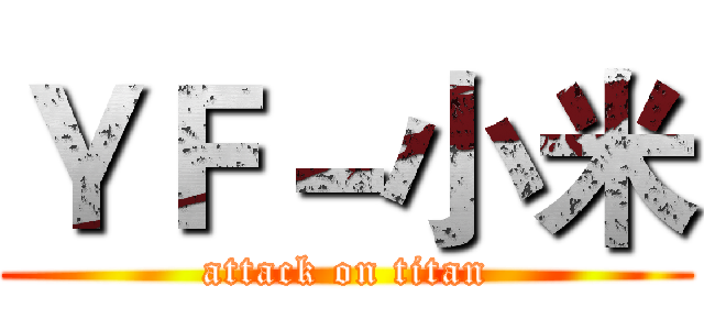 ＹＦ－小米 (attack on titan)