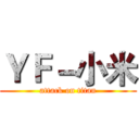 ＹＦ－小米 (attack on titan)