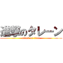 進撃のタレーン (attack on titan)