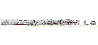 班長正勛受帥副受Ｍ Ｌａｒｒｙ會狗爬式！！ (attack on titan)