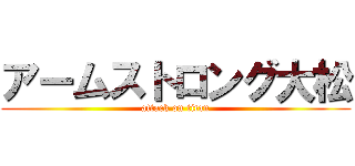 アームストロング大松 (attack on titan)