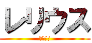 レリウス (ください)