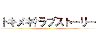 トキメキ💛ラブストーリー (前進全力)