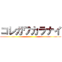 コレガワカラナイ ()