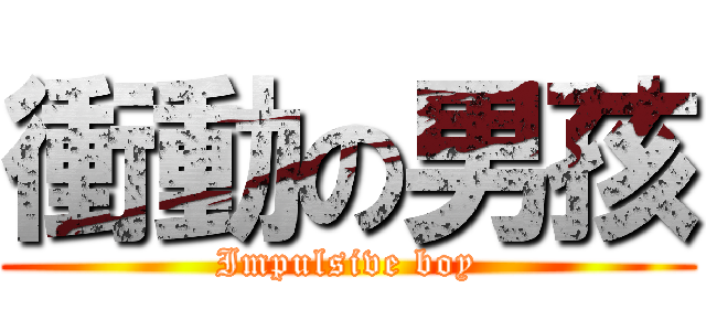 衝動の男孩 (Impulsive boy)
