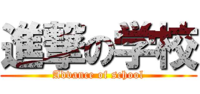 進撃の学校 (Advance of school)